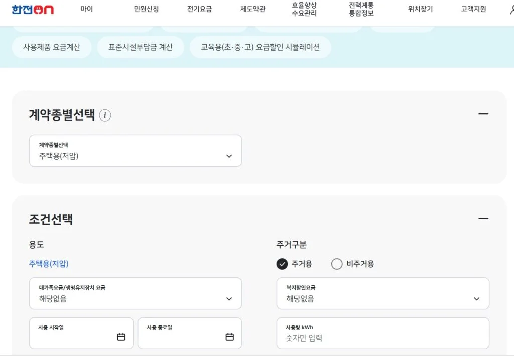 한전 전기요금 계산기