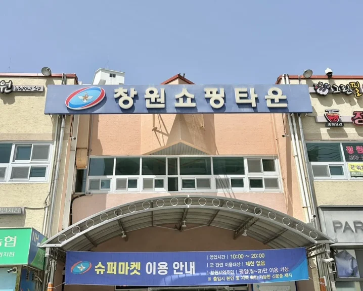 경남 군마트