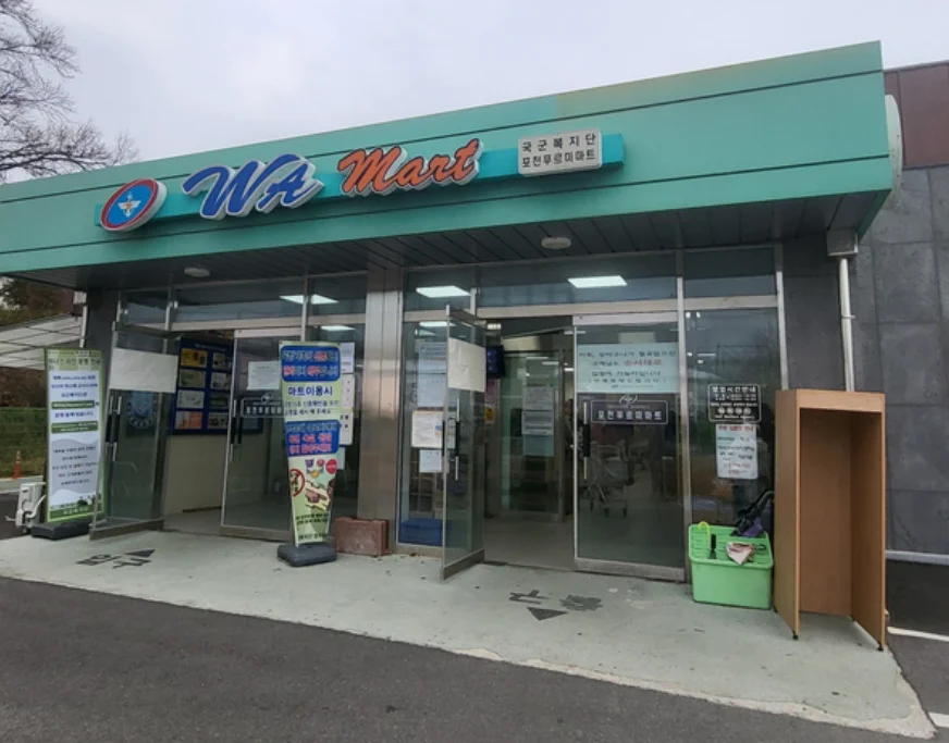 경기 북부 영외 PX