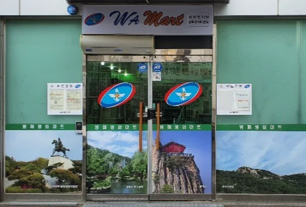 서울 영외 PX