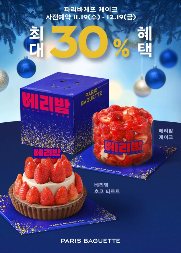 파리바게뜨 크리스마스 케이크 예약
