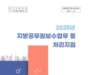 지방공무원 보수업무 등 처리지침