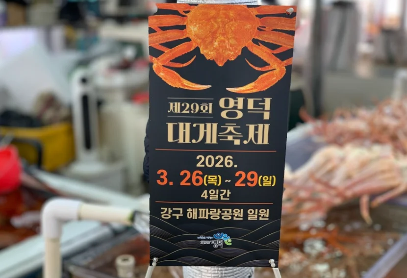 영덕대게축제