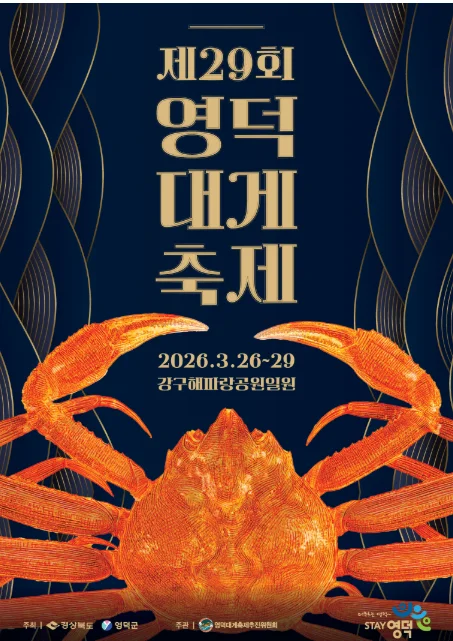 영덕대게축제