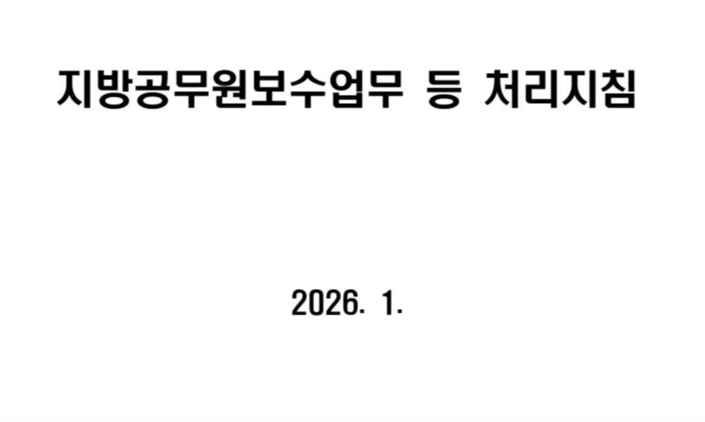 2026 지방공무원 보수업무