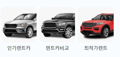 부산 렌터카 가격 비교