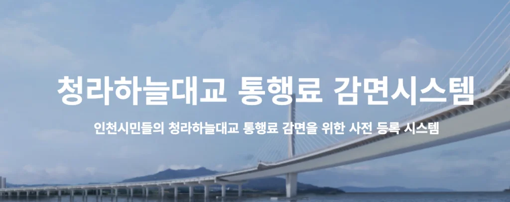 청라하늘대교 통행료