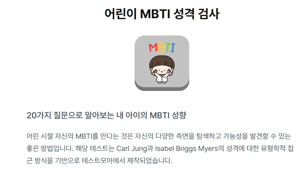 어린이 MBTI