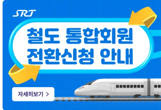 SRT 통합회원 전환