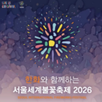 서울세계불꽃축제