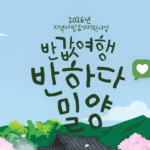 밀양 반값여행