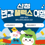 산청 반값 여행