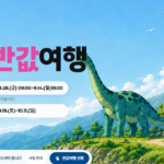 고성 반값여행
