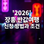 장흥 반값여행
