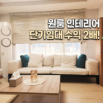 셀프 원룸 인테리어
