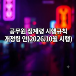공무원 징계령 시행규칙 개정령