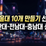 서울대 10개 만들기