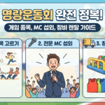 명랑운동회 게임