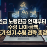 국민연금 노령연금